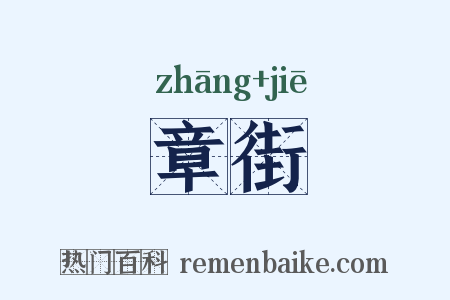 章街是什么意思的图片